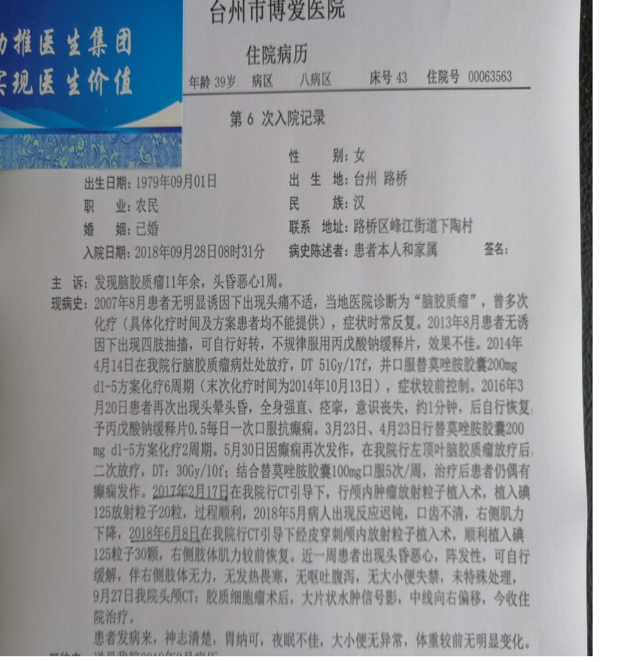 脑胶质瘤诊疗案例：第三例：脑胶质瘤的粒子
